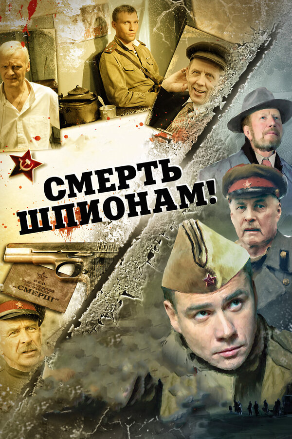 Смерть шпионам! 2007 постер